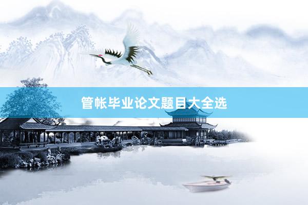 管帐毕业论文题目大全选